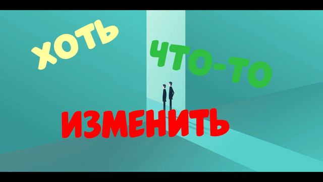Necrosha-Хоть что-то изменить (Трек) смотреть онлайн