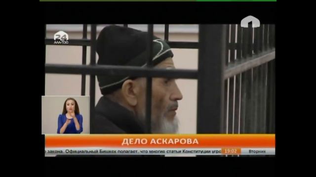 Чуйский областной суд начал пересмотр дела А.Аскарова смотреть онлайн
