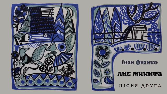 "Лис Микита". Пісня друга. І.Франко. Казка. Слухаємо українське! смотреть онлайн