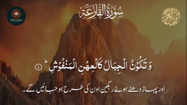 surah Al QARIAH|| beautiful Quran recitation with Urdu translation||@allah ka pegham 505 смотреть онлайн
