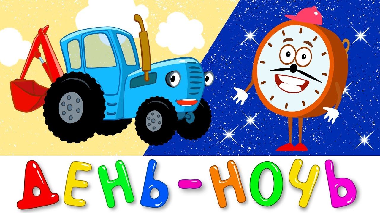 СУТКИ - СИНИЙ ТРАКТОР Развивающая песенка мультик ДЕНЬ НОЧЬ ВРЕМЯ для детей малышей смотреть онлайн