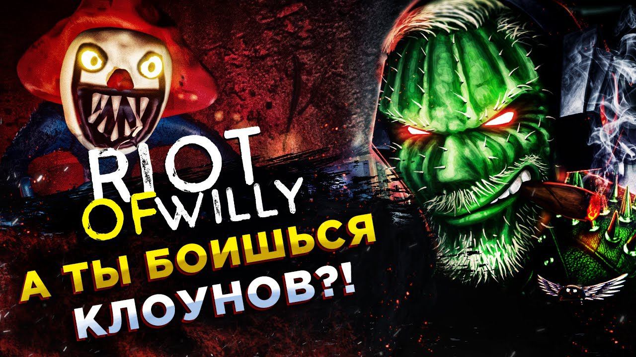 Riot of Willy Demo◾️ЭТА ИГРА ЗАСТАВИТ ТЕБЯ БОЯТЬСЯ КЛОУНОВ! смотреть онлайн