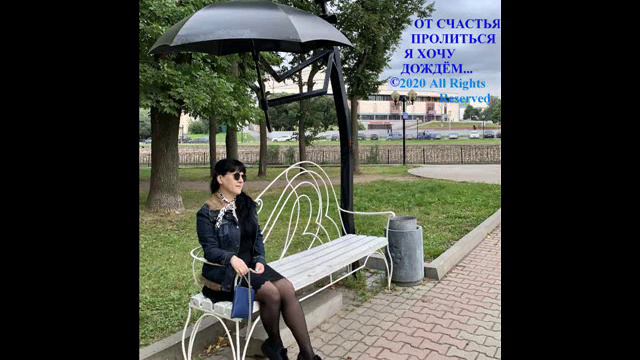 От счастья пролиться я хочу дождем . Автор и исполнитель LENA L. смотреть онлайн