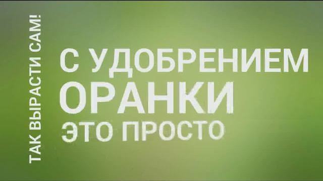 Рекламный ролик органических удобрений смотреть онлайн