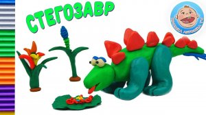 Динозавры для детей - Стегозавр - лепим  из пластилина