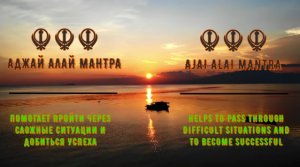☬☬☬ СИКХСКАЯ МАНТРА АДЖАЙ АЛАЙ. ПОМОГАЕТ В ОЧЕНЬ СЛОЖНЫХ СИТУАЦИЯХ. ☬☬☬