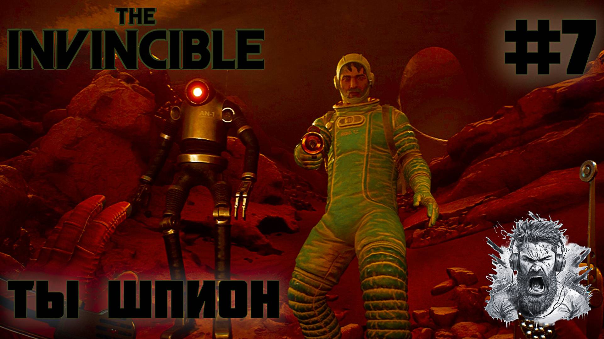 ВЫЖИВШИЙ ◢ The Invincible #7 смотреть онлайн