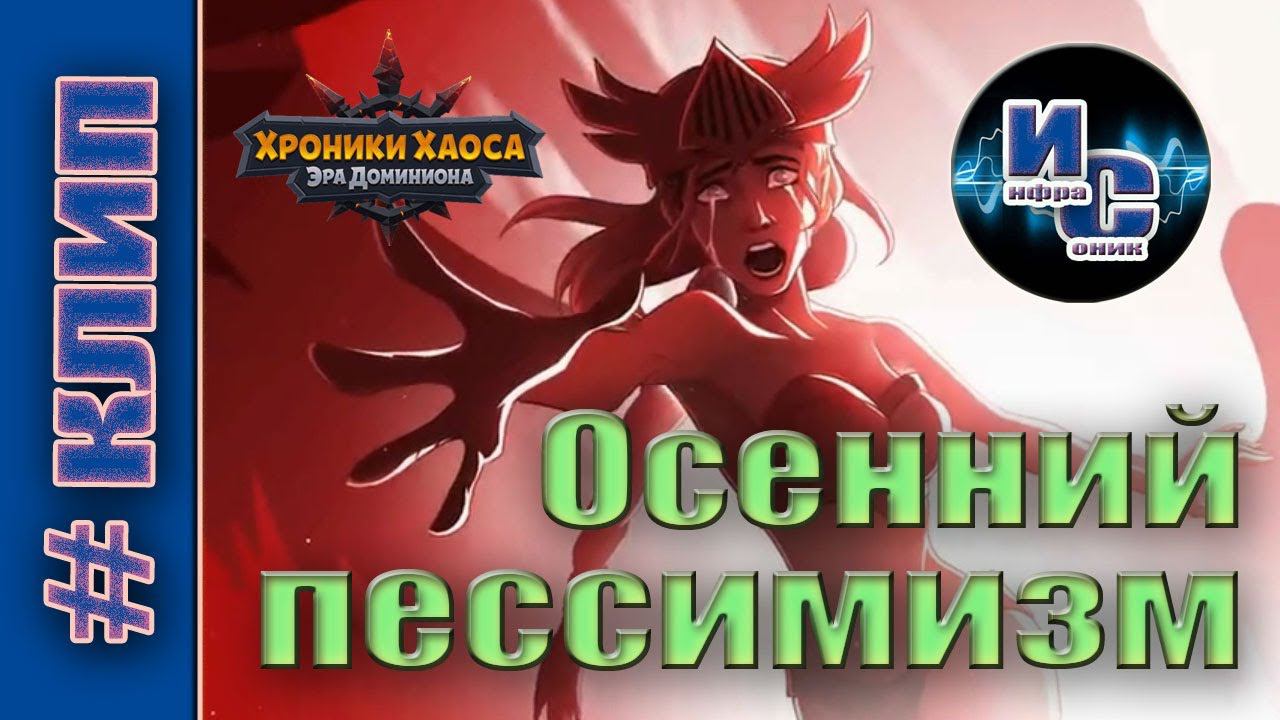 Хроники Хаоса. Осенний пессимизм - слова и музыка Инфрасоника. смотреть онлайн