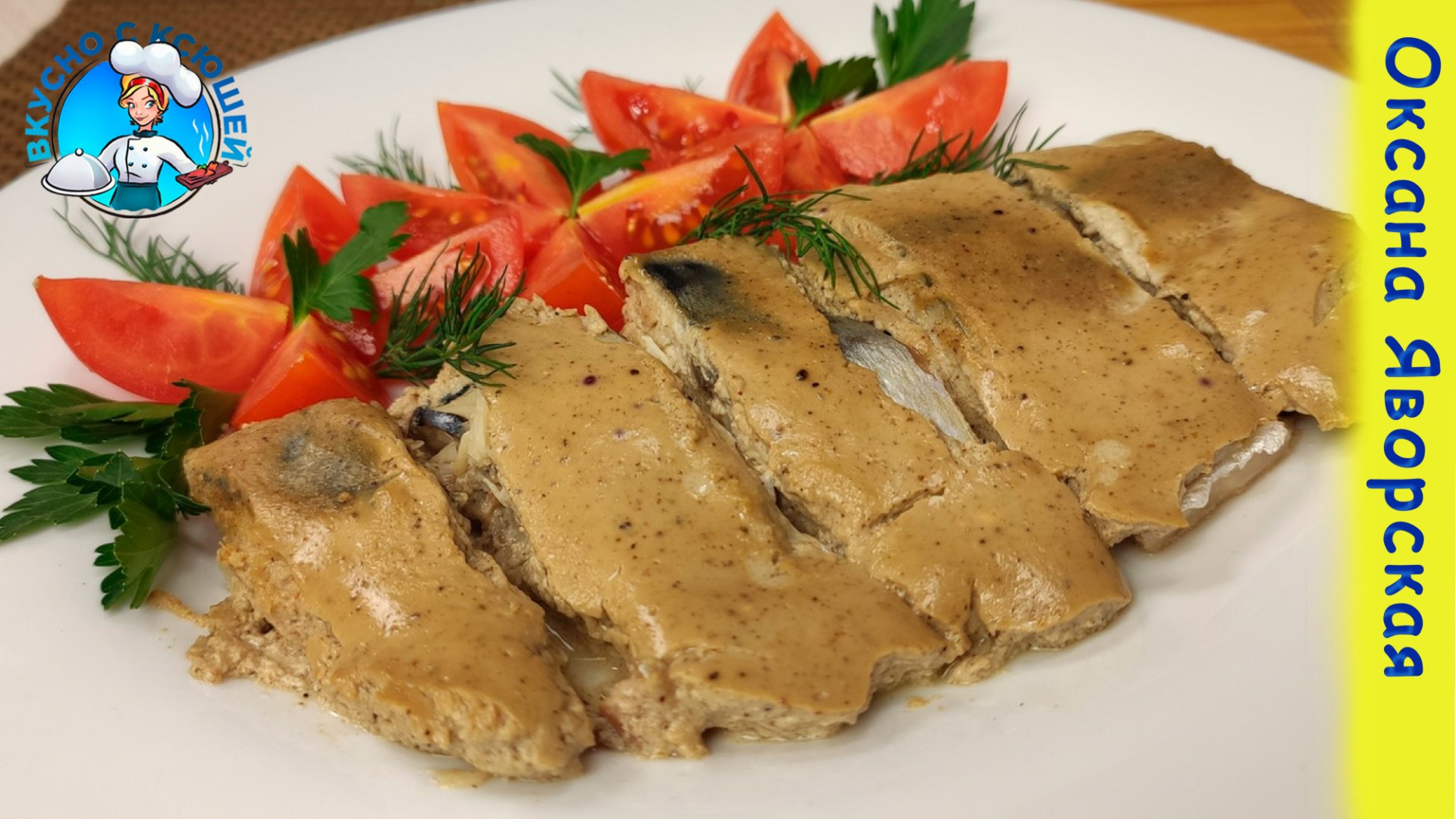 Запеченная скумбрия в фольге в духовке залитая соусом рецепт