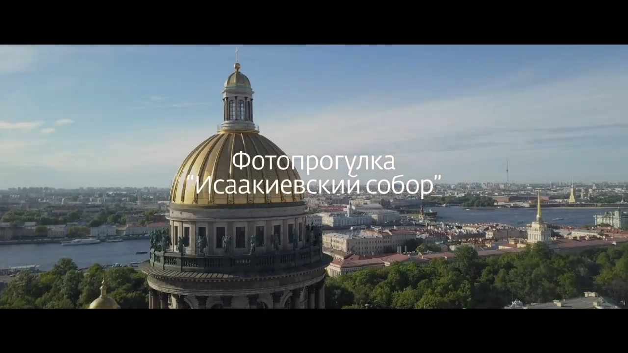Фотопрогулка Исаакиевский собор, Санкт-Петербург
