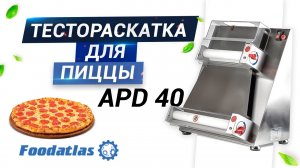 Видео работы тестораскаточной машины для пиццы APD-40 Foodatlas, тестораскатка для пиццы.mp4