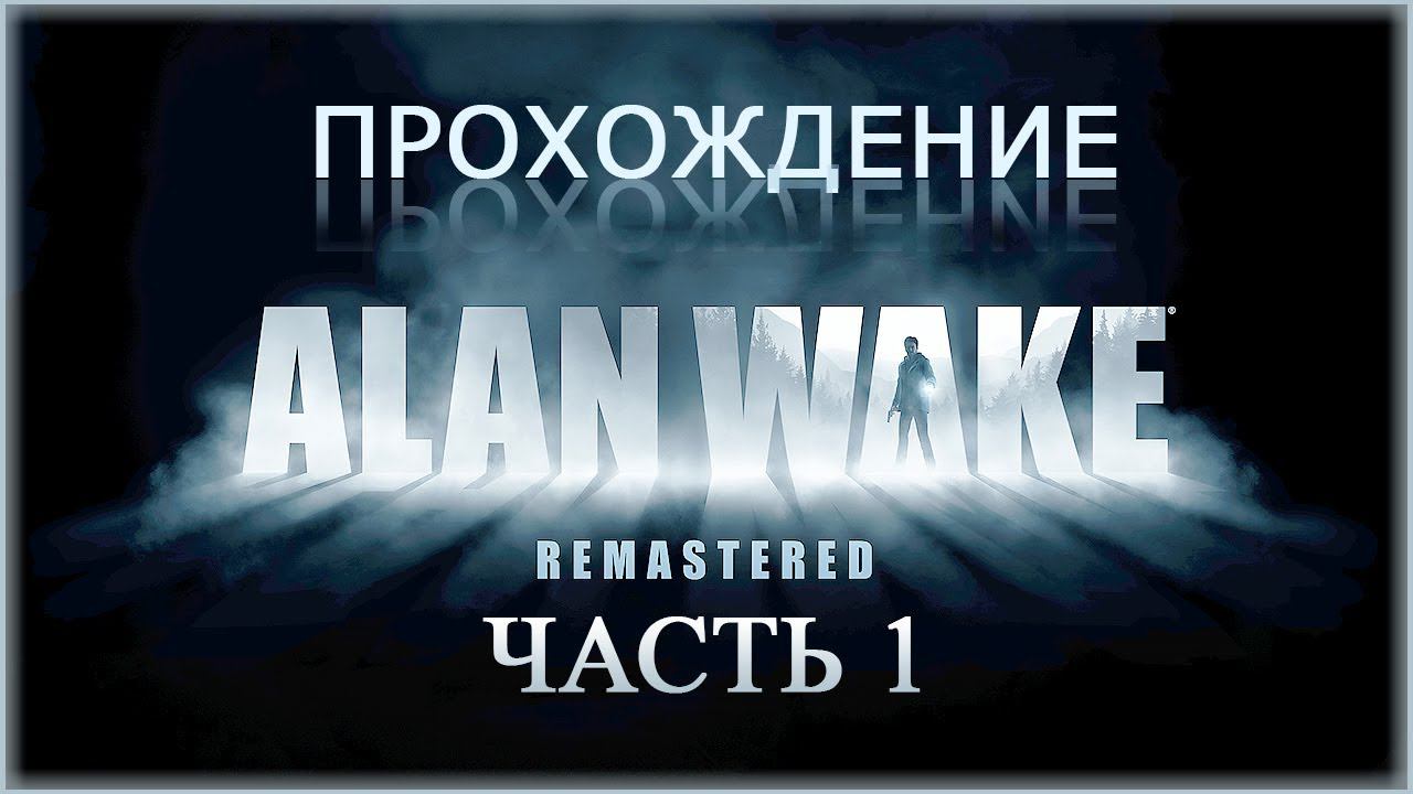 Alan Wake Remastered (Алан Вейк Ремастер) ➤ Прохождение - Часть 1 ➤ НАЧАЛО ИСТОРИИ #AlanWake смотреть онлайн