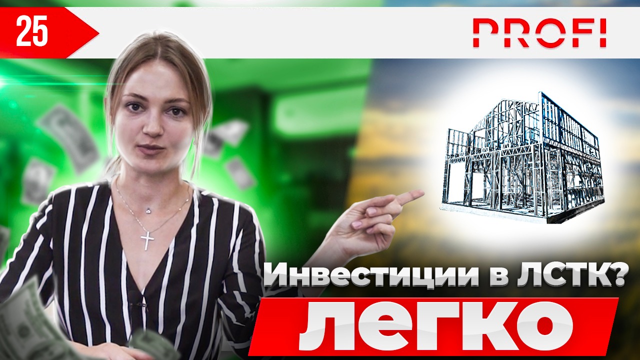 КАК ИНВЕСТИРОВАТЬ С ЛСТК| ПРИМЕРЫ КЛИЕНТОВ смотреть онлайн