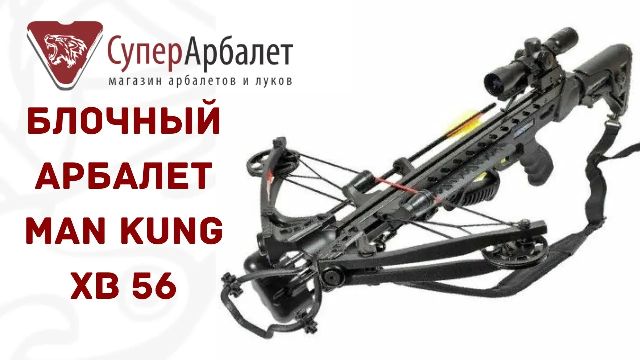 Краткий обзор Тайванского блочного арбалета Man Kung XB56 | Супер Арбалет | Superarbalet смотреть онлайн