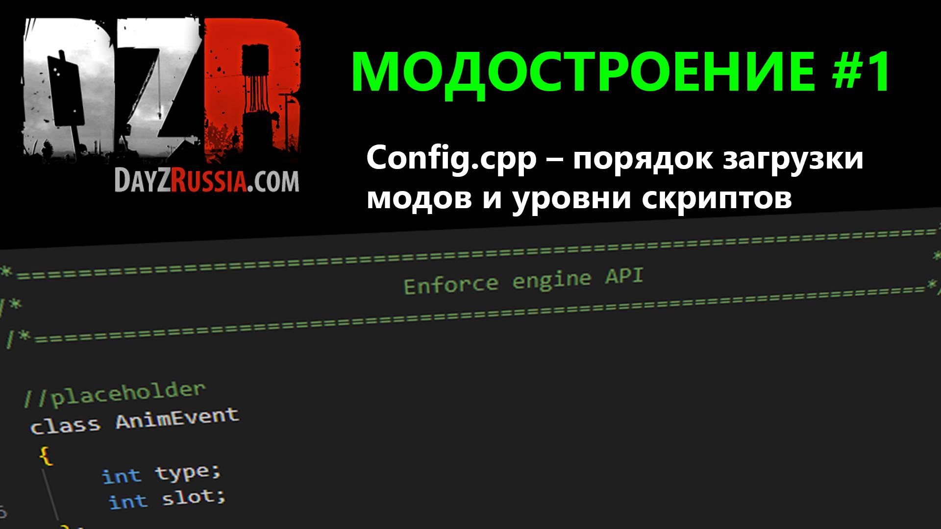 DayZ Модостроение. Урок 1 - Config.cpp – порядок загрузки модов и уровни скриптов