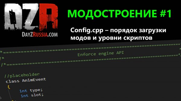 DayZ Модостроение. Урок 1 - Config.cpp – порядок загрузки модов и уровни скриптов