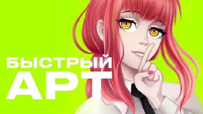 MAKIMA | SPEEDPAINT смотреть онлайн
