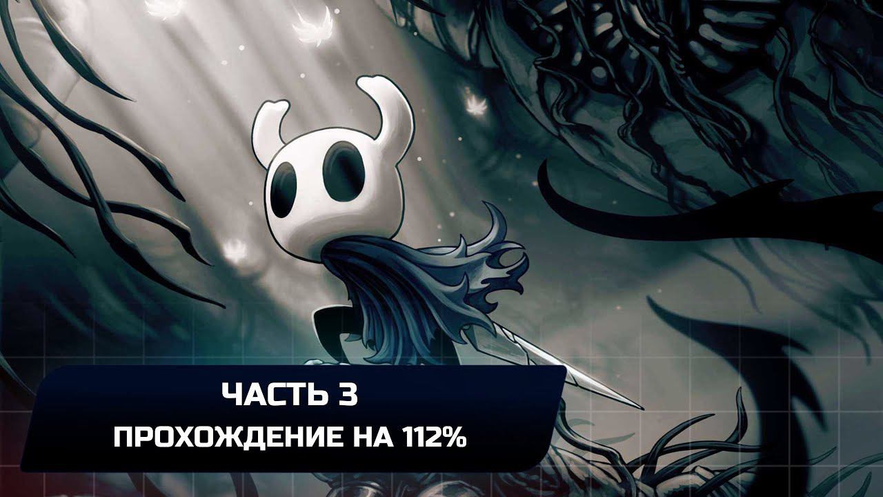 Hollow Knight - Часть 3 (Прохождение на 112%) смотреть онлайн