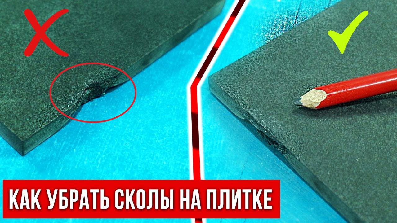 Как убрать скол с плитки! Лёгкий способ, сможет каждый! смотреть онлайн