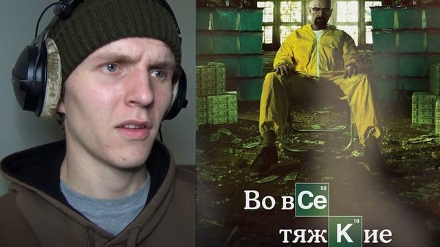 ЛЮБИМАЯ СЕРИЯ! Во Все Тяжкие 3 сезон 2 серия [РЕАКЦИЯ на сериал] смотреть онлайн