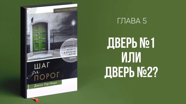 Шаг за порог (Джон Ортберг) || Upstream аудиокниги смотреть онлайн