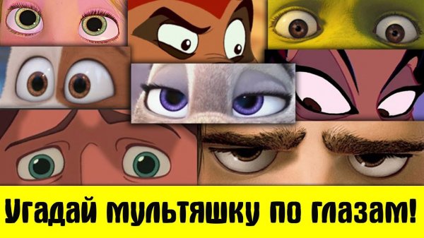 Угадай мультяшку по глазам!