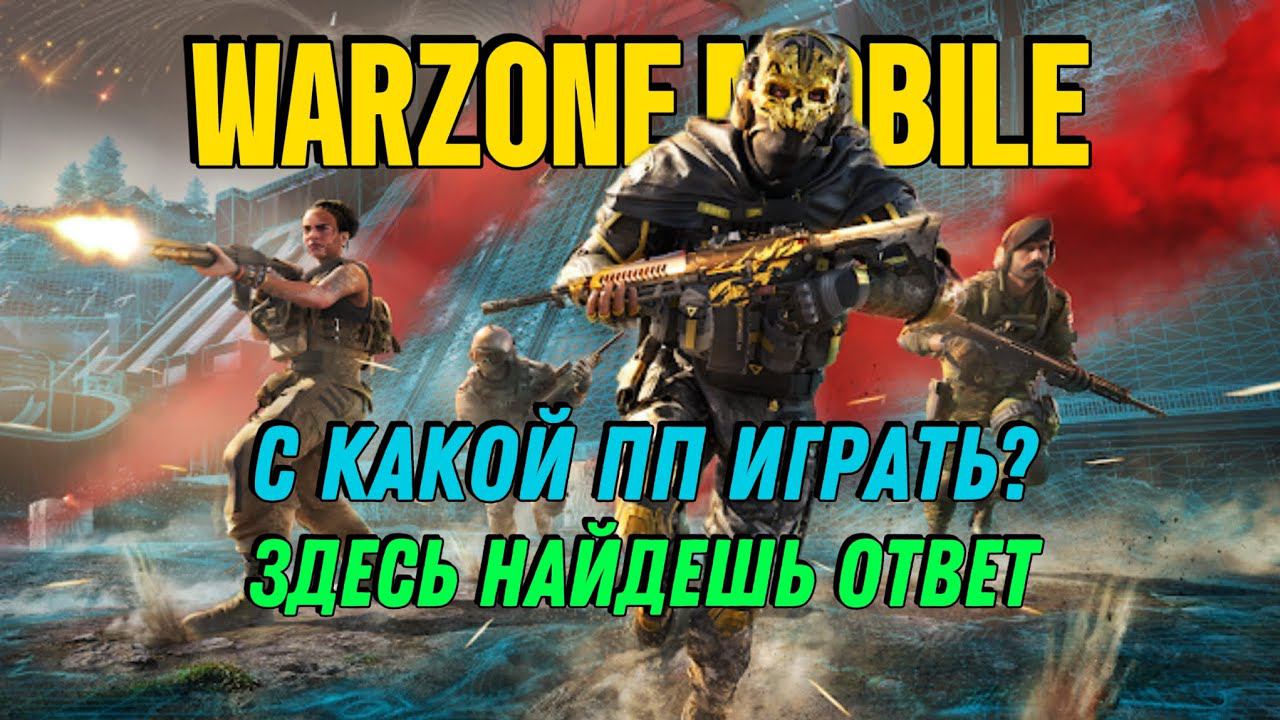 КАКАЯ ПП В МЕТЕ? С КАКОЙ ПП ИГРАТЬ? WARZONE MOBILE #WARZONEMOBILE #WZM