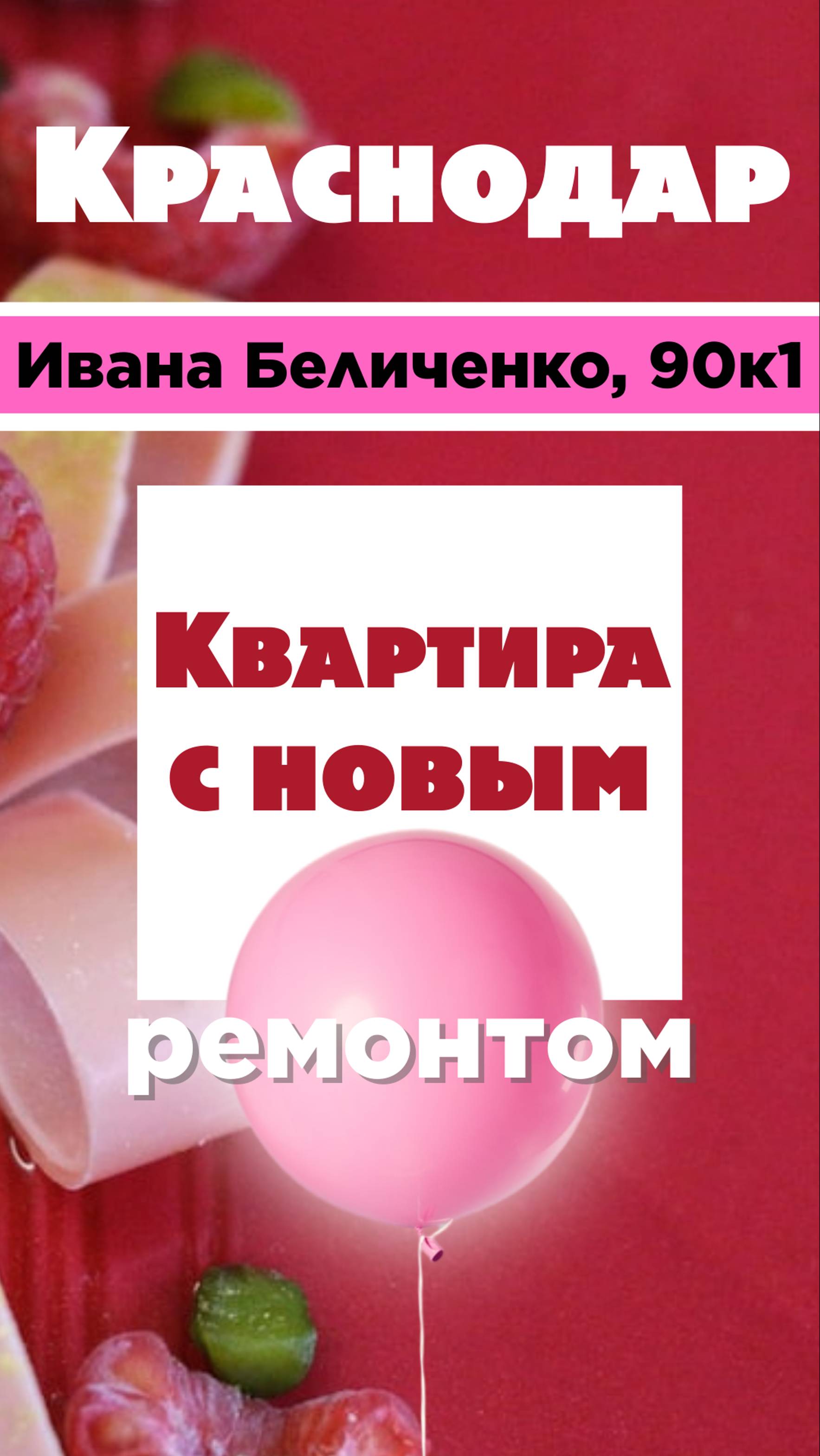 Краснодарский край, Краснодар, ул. Ивана Беличенко, 90к1
#краснодар #риэлтор #аренда #квартира смотреть онлайн