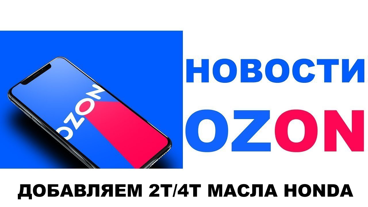 НОВОСТИ OZON ДОБАВЛЯЕМ МОТО 2Т 4Т ОРИГИНАЛЬНЫЕ МАСЛА HONDA + НЕДОРОГОЙ DEXRON + ОЕМ TOYOTA WS.mp4