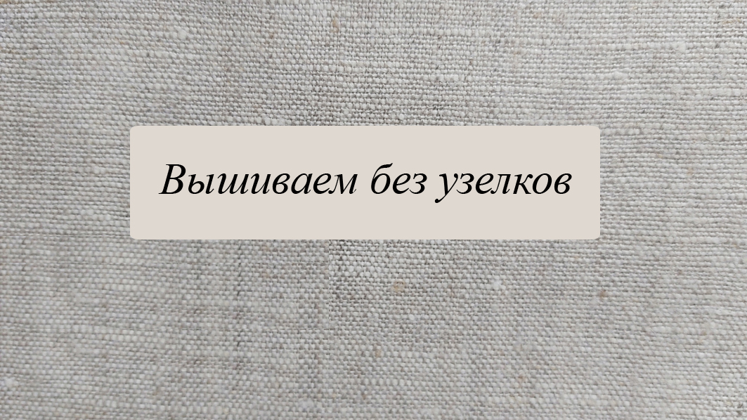 Вышиваем без узелков смотреть онлайн