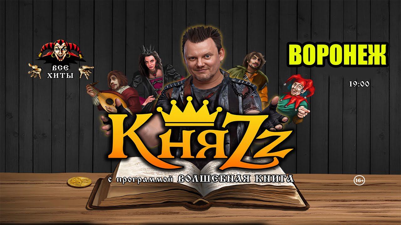 КняZz Волшебная книга Воронеж 2024