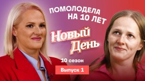 Новый день, 10 сезон, 1 выпуск