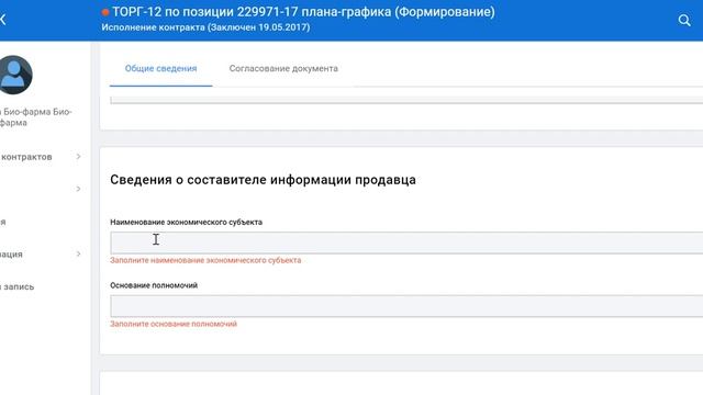 Как сформировать ТОРГ-12 в ПИК ЕАСУЗ смотреть онлайн