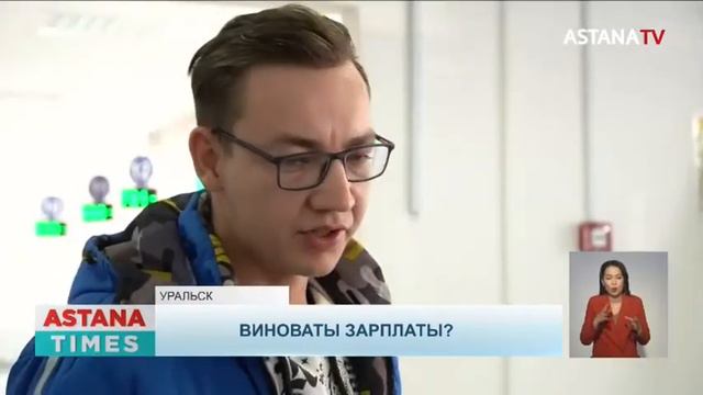 Виноваты зарплаты: число безработных не снижается в Западном Казахстане смотреть онлайн