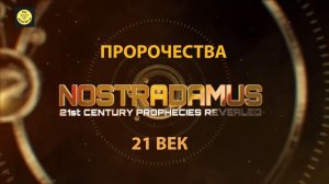 Пророчества Нострадамуса на 21 век