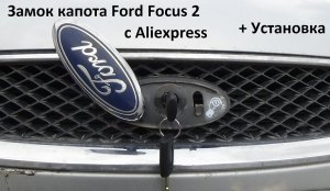 Замок капота Ford Focus 2 с Aliexpress установка