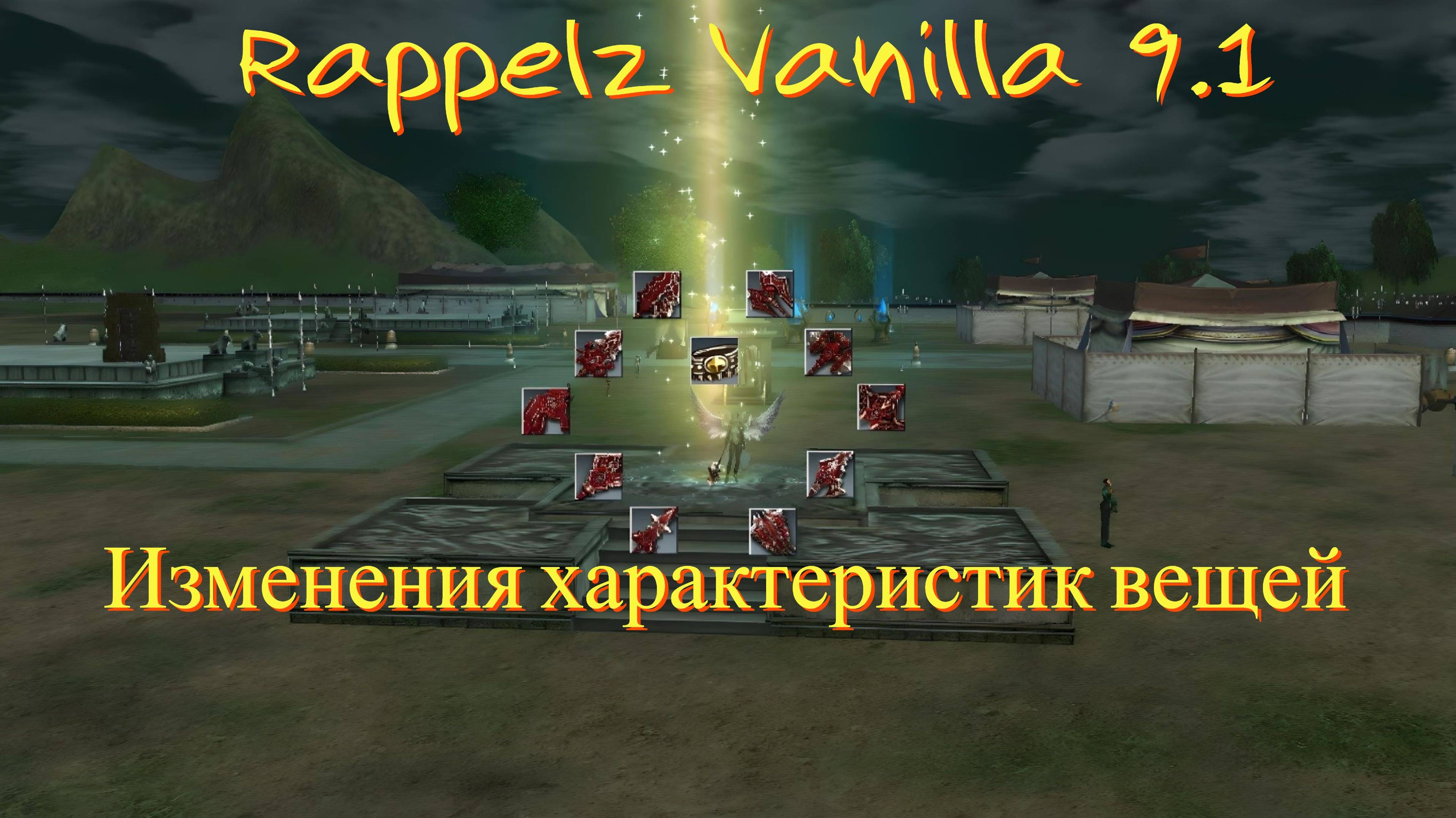 Rappelz Vanilla 9.1 | Изменения характеристик вещей