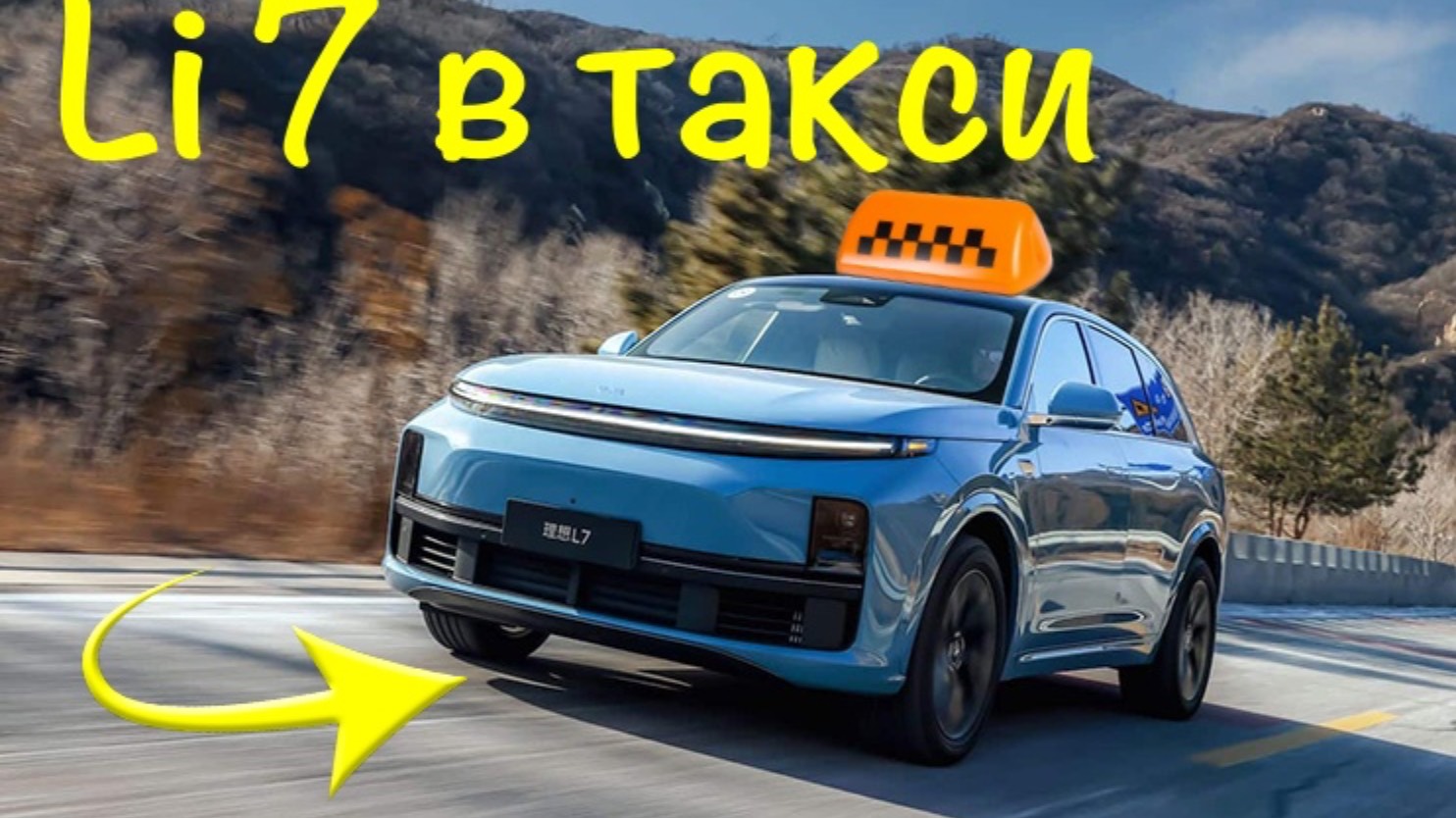 Как зарабатывать 500.000 рублей в месяц! LiXiang L7 в такси в Москве! смотреть онлайн