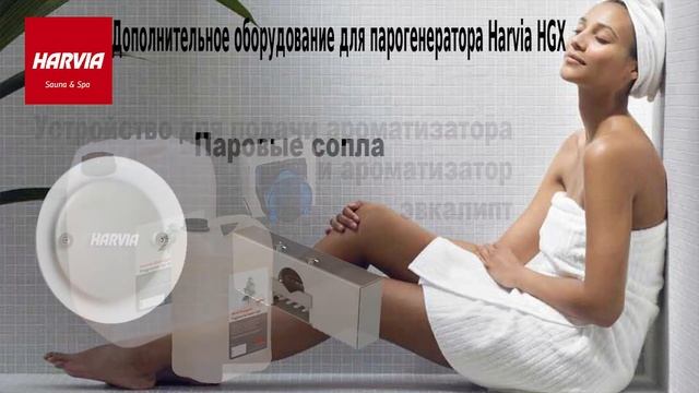 Изделия Harvia для паровых кабин смотреть онлайн