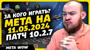 ЗА КОГО ИГРАТЬ? В 4 СЕЗОНЕ МЕТА НА 11.05.2024 ПАТЧ 10.2.7 DRAGONFLIGHT ТОП КЛАССОВ DRAGOFGLIGHT WOW