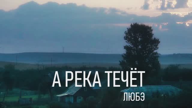 "А река течёт" смотреть онлайн