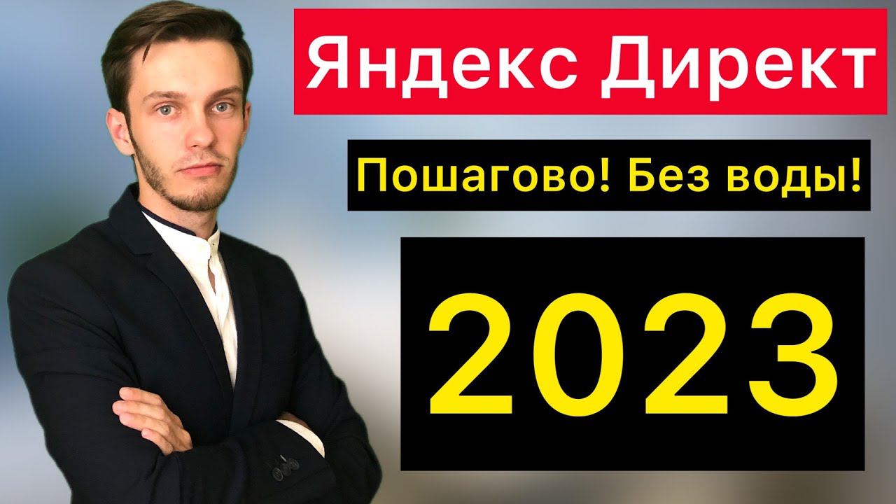 Настройка Яндекс Директ 2023. смотреть онлайн