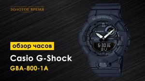 Часы мужские Casio G-Shock GBA-800-1A