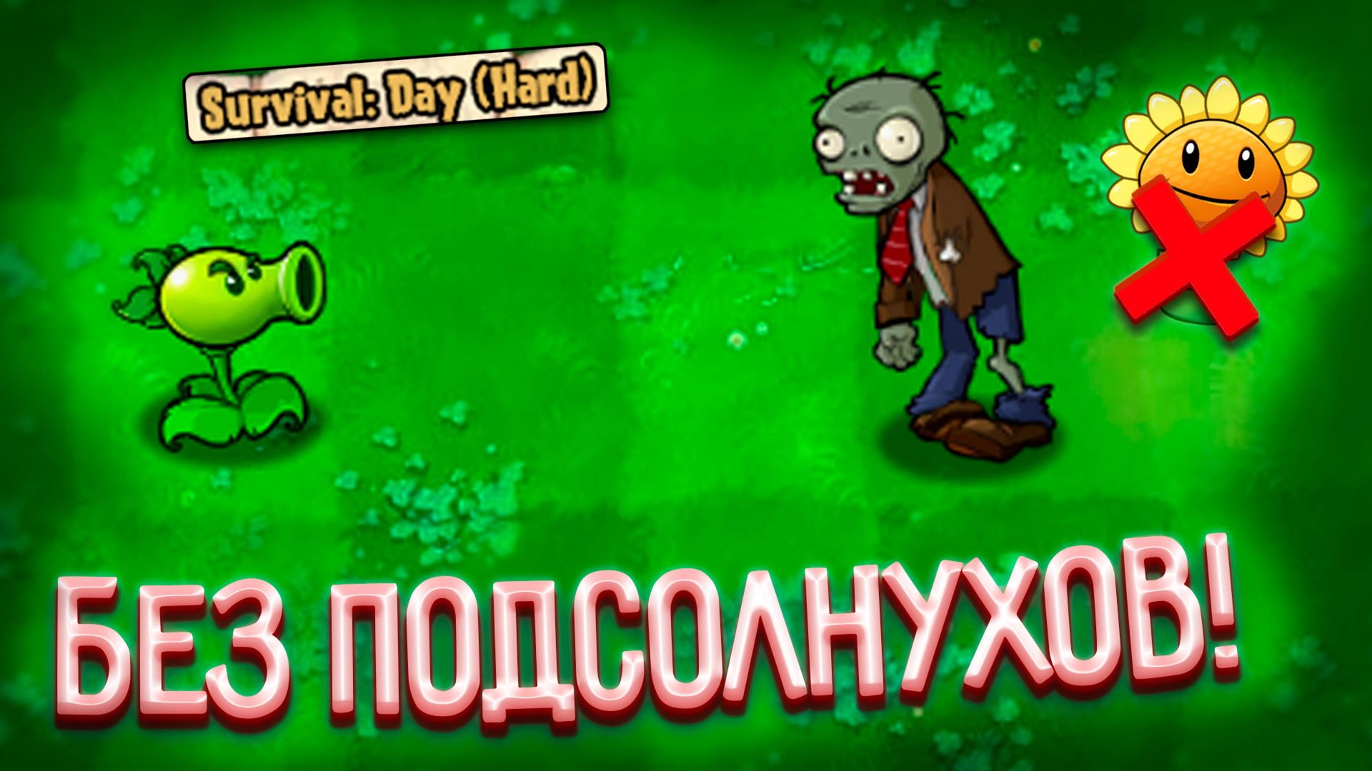 Возможно ли пройти все ВЫЖИВАНИЯ в Plants VS Zombies, без подсолнухов? (RYTP Версия) смотреть онлайн