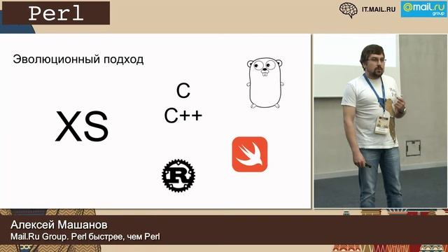 Perl быстрее, чем Perl, Алексей Машанов, Mail.Ru Group. смотреть онлайн
