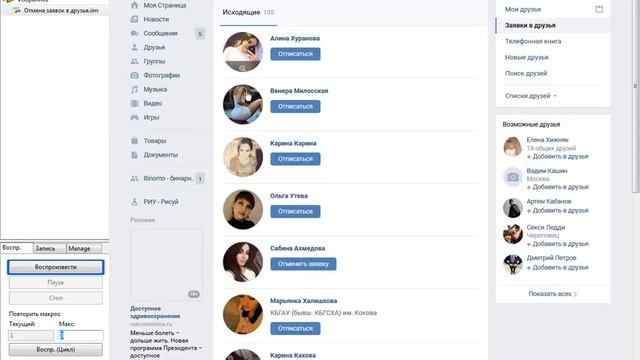 imacros. Отмена заявок в друзья вконтакте. смотреть онлайн
