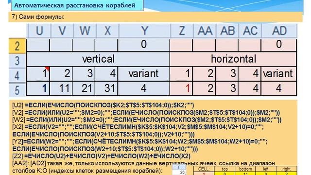 Презентация 18:VBA - создание игры морской бой в Excel. Часть 4: автомат. расстановка кораблей.