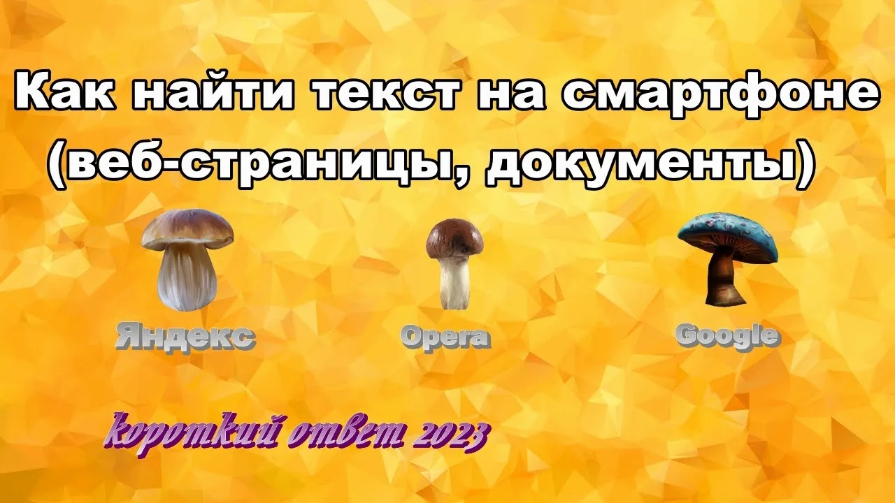 Поиск текста на смартфоне (в интернете и документах) смотреть онлайн