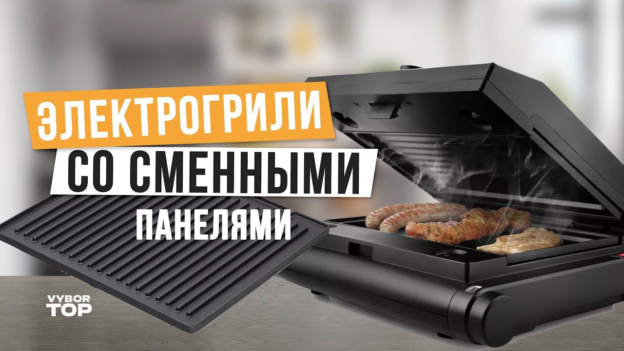 Лучшие электрогрили для дома: Топ-5 электрических грилей сменными панелями  Рейтинг 2024 года