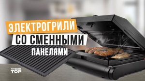 Лучшие электрогрили для дома: Топ-5 электрических грилей сменными панелями  Рейтинг 2024 года